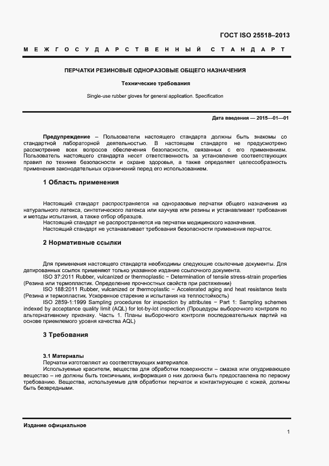 Страница 4 ГОСТ ISO 25518-2013