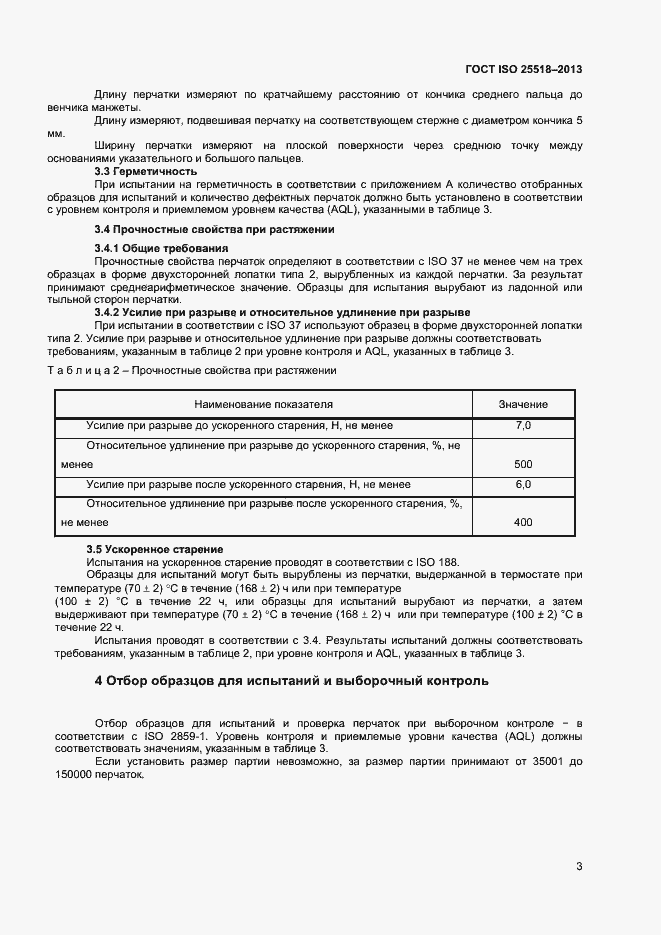 Страница 6 ГОСТ ISO 25518-2013