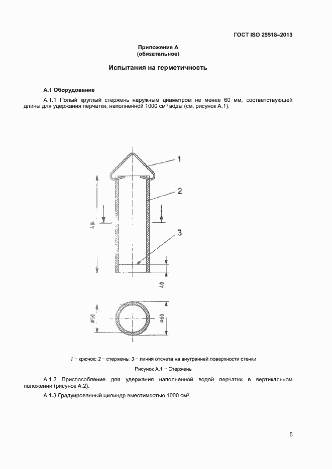 Страница 8 ГОСТ ISO 25518-2013