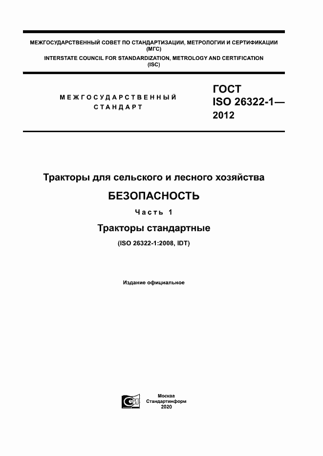 Страница 1 ГОСТ ISO 26322-1-2012