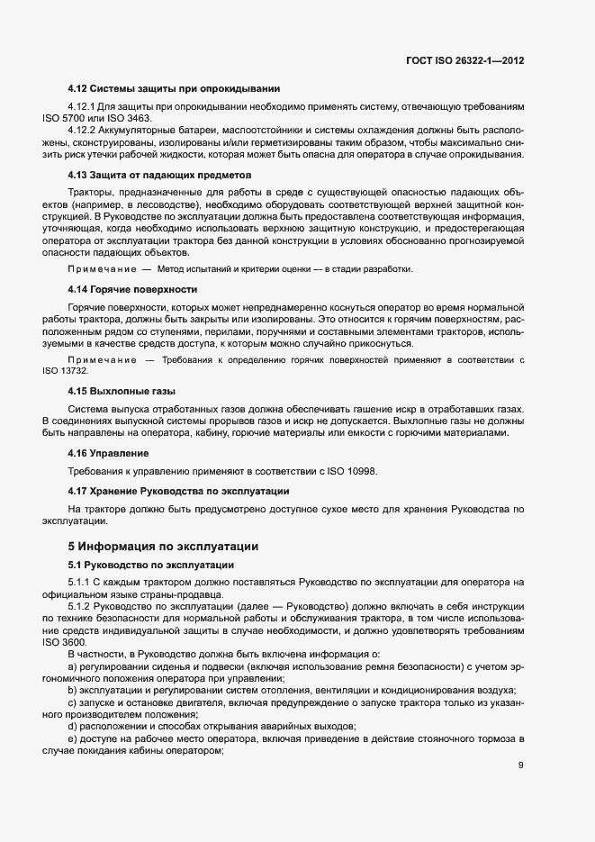 Страница 13 ГОСТ ISO 26322-1-2012
