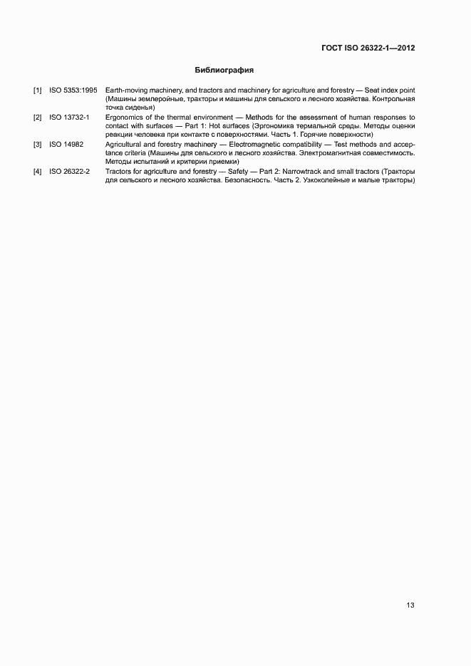 Страница 17 ГОСТ ISO 26322-1-2012