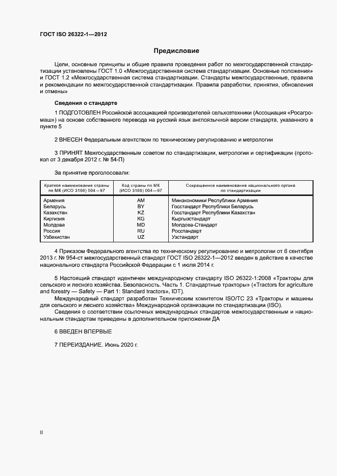 Страница 2 ГОСТ ISO 26322-1-2012