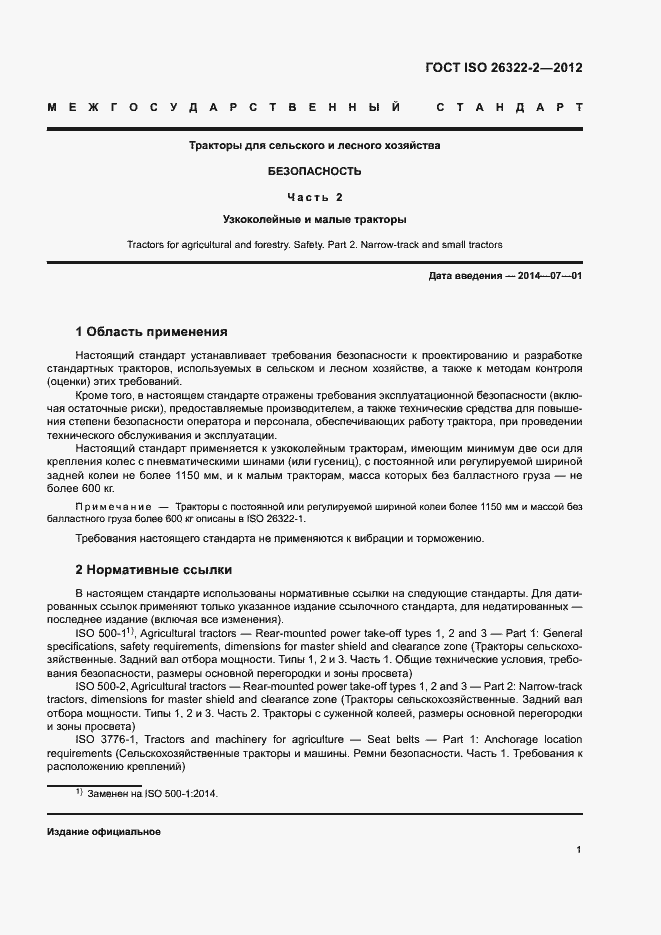 Страница 4 ГОСТ ISO 26322-2-2012