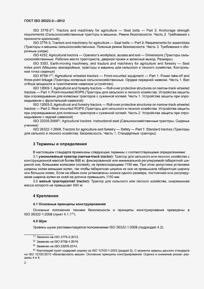 Страница 5 ГОСТ ISO 26322-2-2012