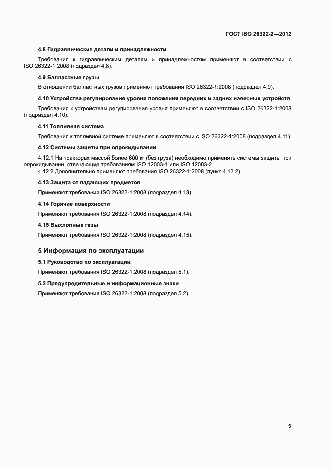 Страница 8 ГОСТ ISO 26322-2-2012