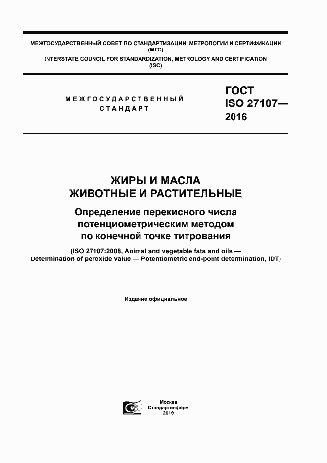 Страница 1 ГОСТ ISO 27107-2016
