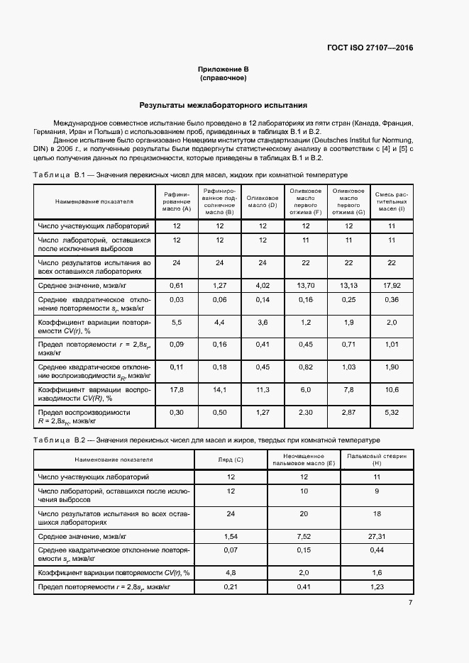 Страница 11 ГОСТ ISO 27107-2016
