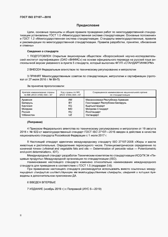 Страница 2 ГОСТ ISO 27107-2016