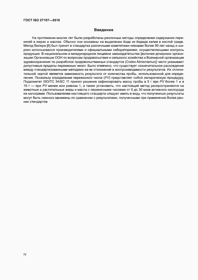 Страница 4 ГОСТ ISO 27107-2016
