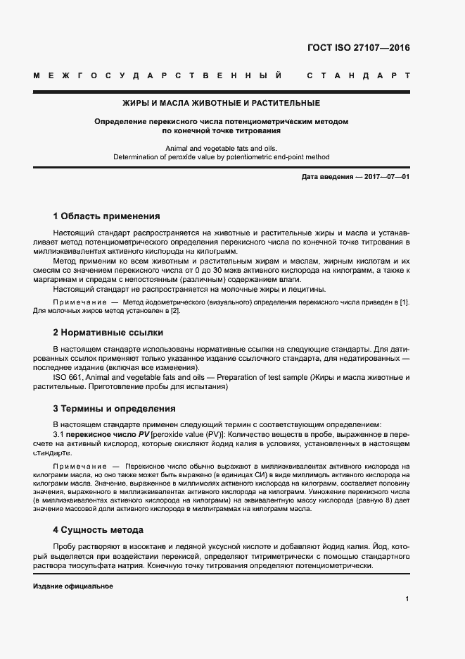 Страница 5 ГОСТ ISO 27107-2016