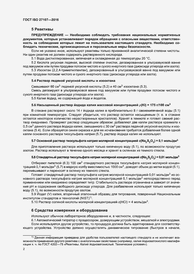 Страница 6 ГОСТ ISO 27107-2016