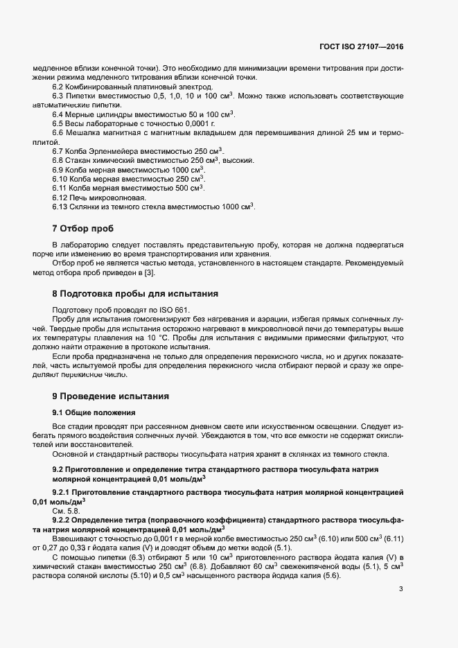 Страница 7 ГОСТ ISO 27107-2016