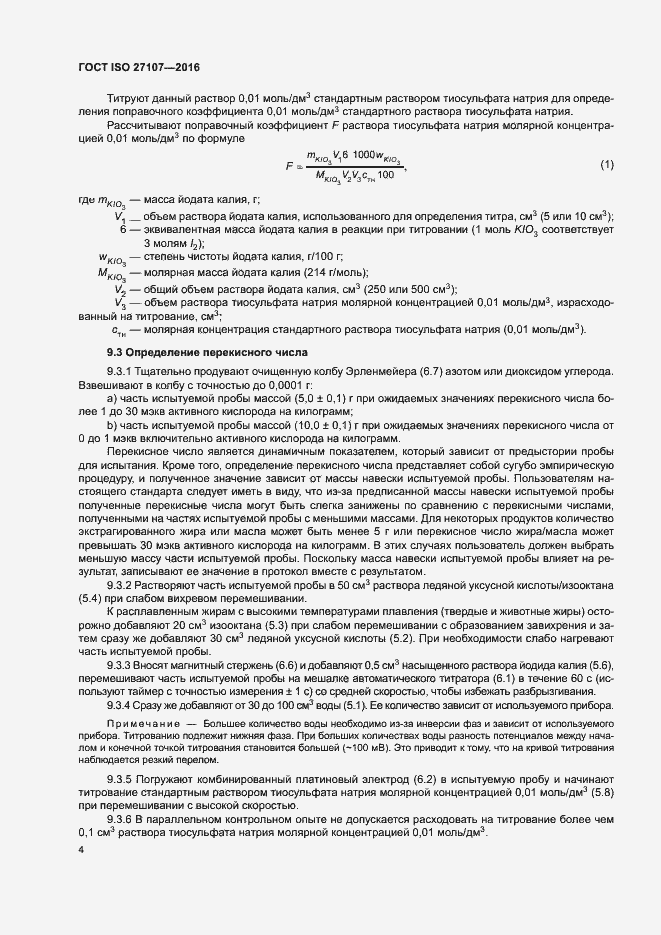 Страница 8 ГОСТ ISO 27107-2016