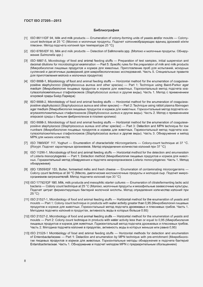 Страница 11 ГОСТ ISO 27205-2013