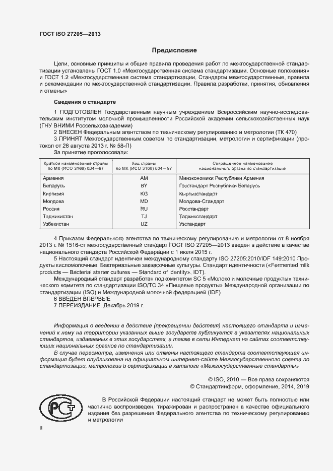Страница 2 ГОСТ ISO 27205-2013