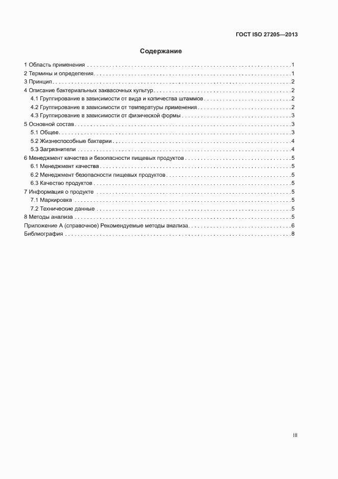 Страница 3 ГОСТ ISO 27205-2013