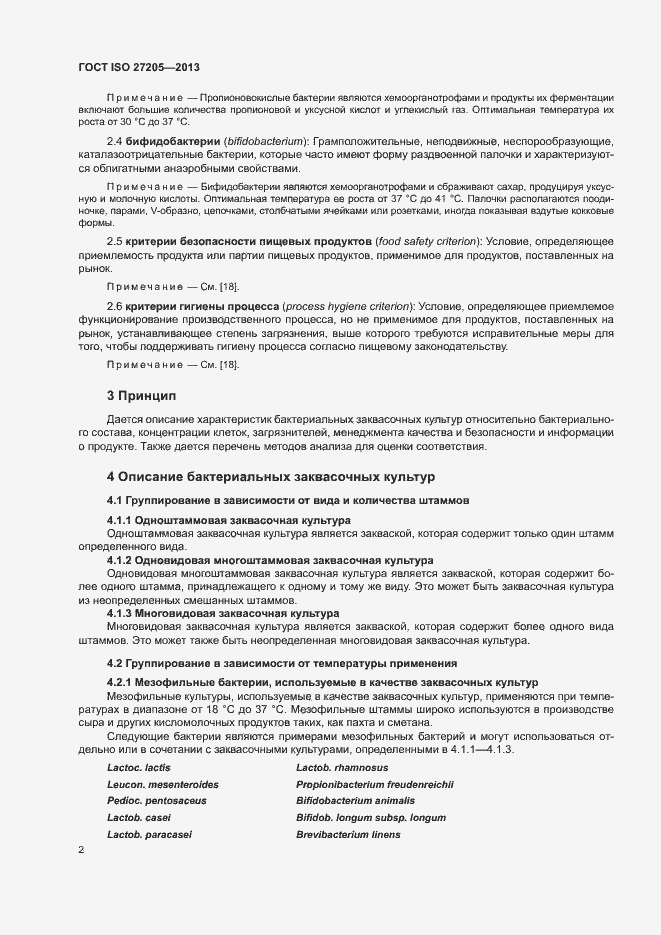 Страница 5 ГОСТ ISO 27205-2013