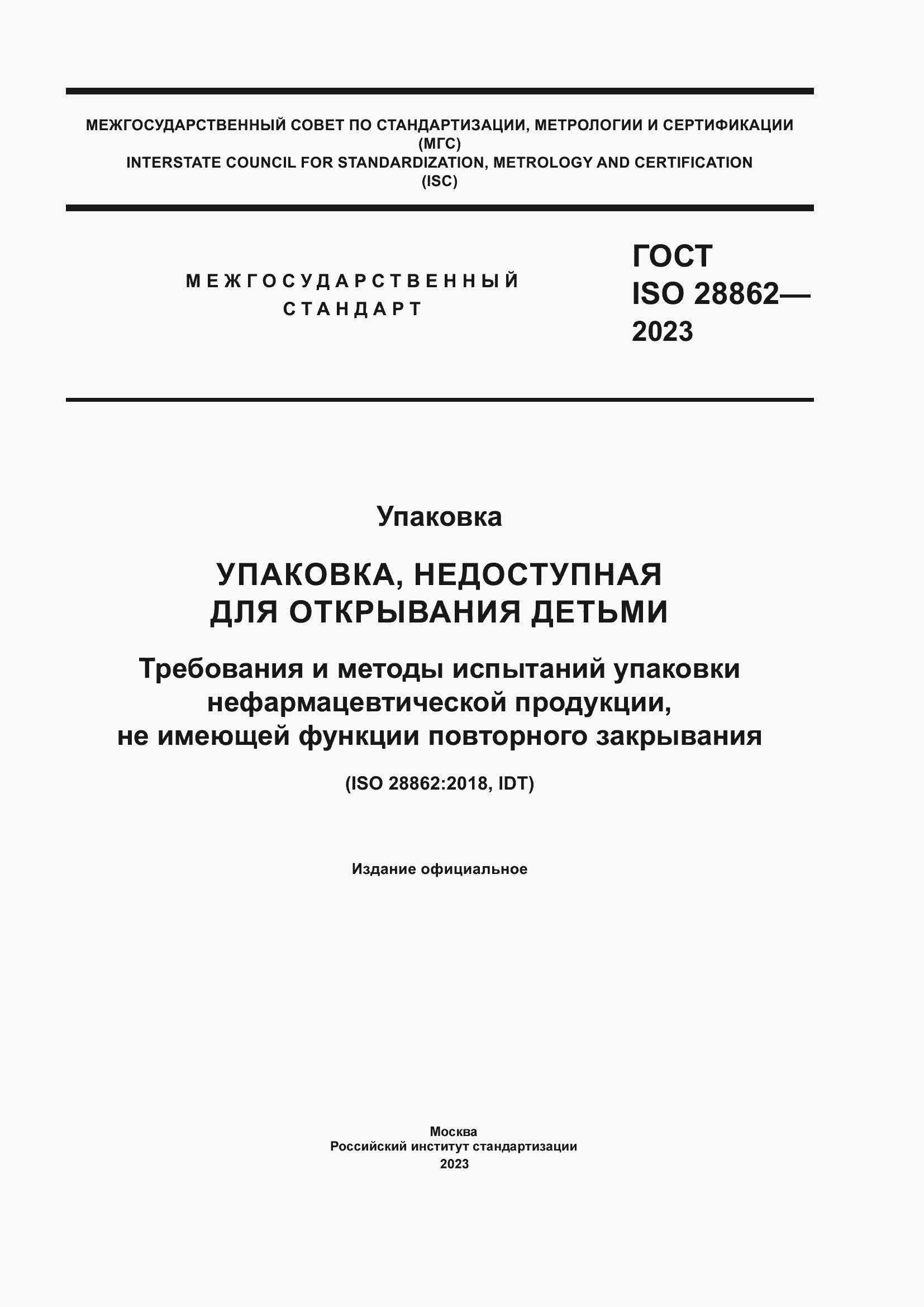 Страница 1 ГОСТ ISO 28862-2023