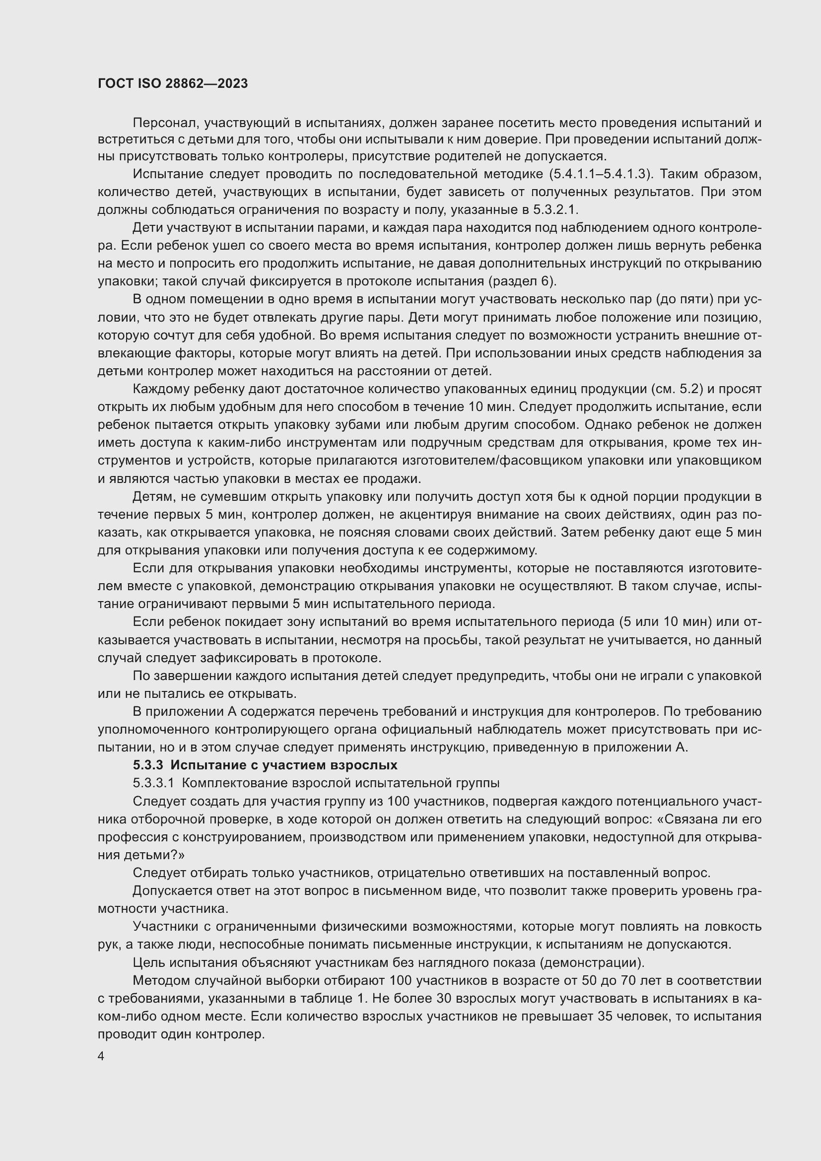 Страница 10 ГОСТ ISO 28862-2023