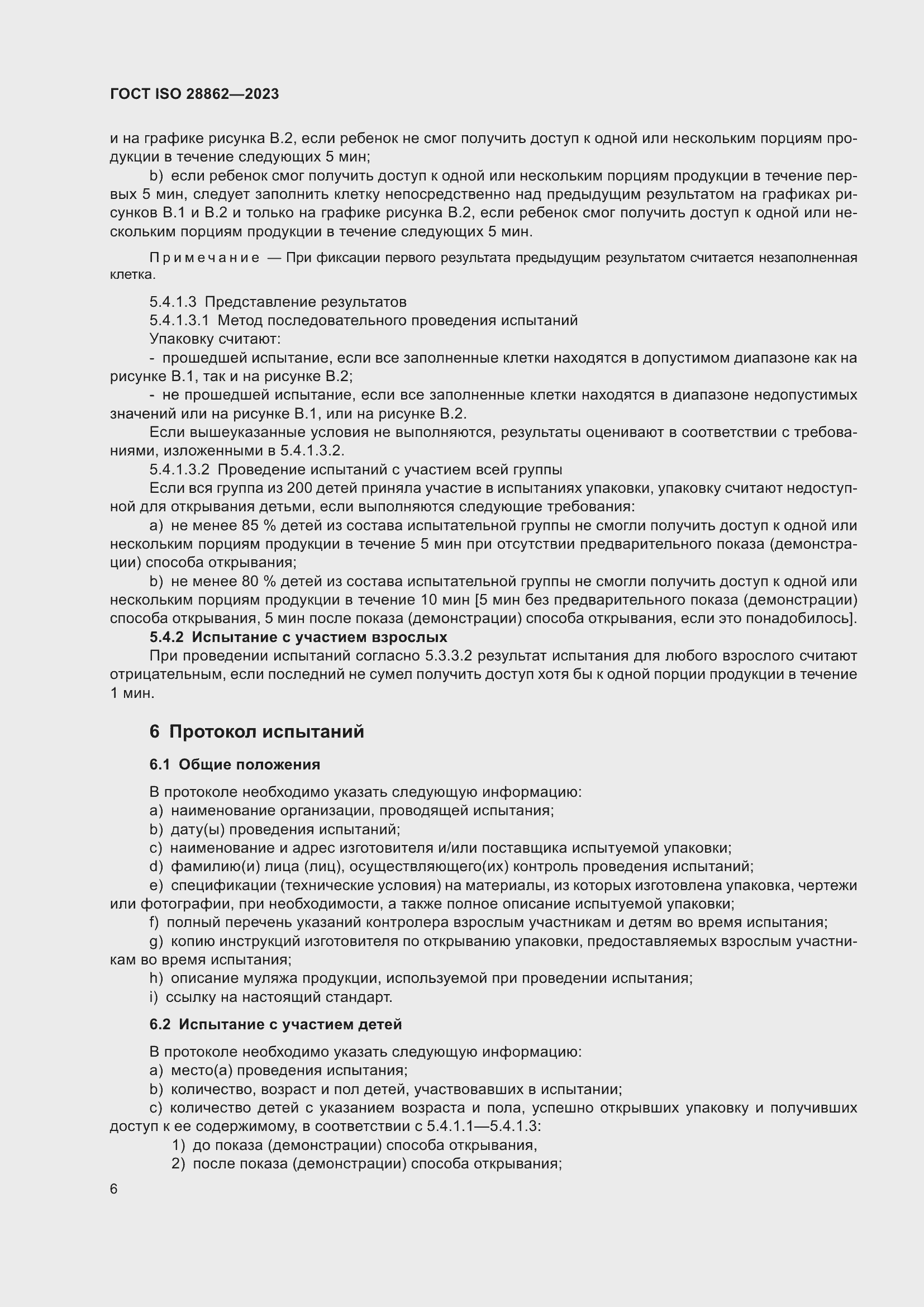 Страница 12 ГОСТ ISO 28862-2023