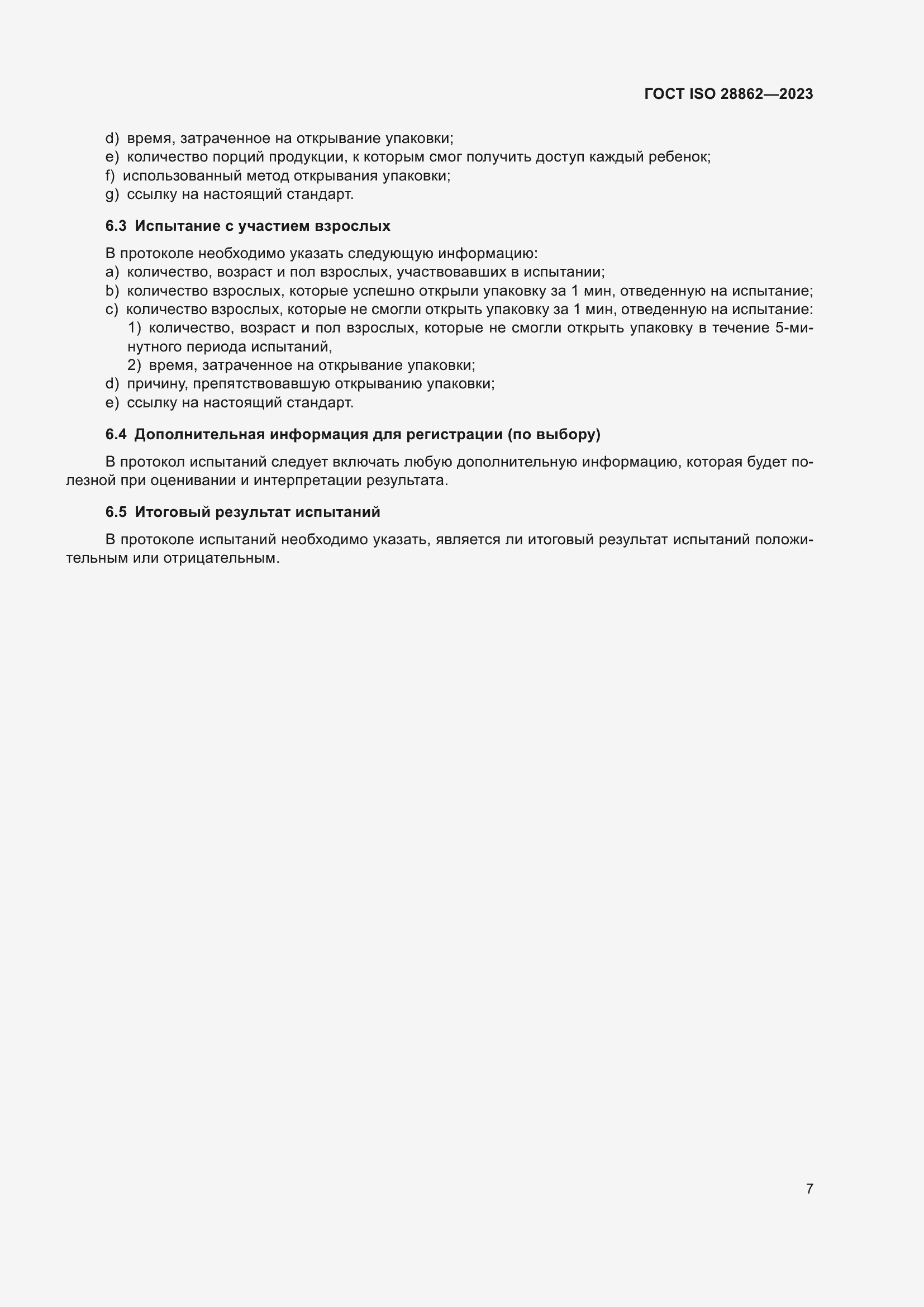 Страница 13 ГОСТ ISO 28862-2023