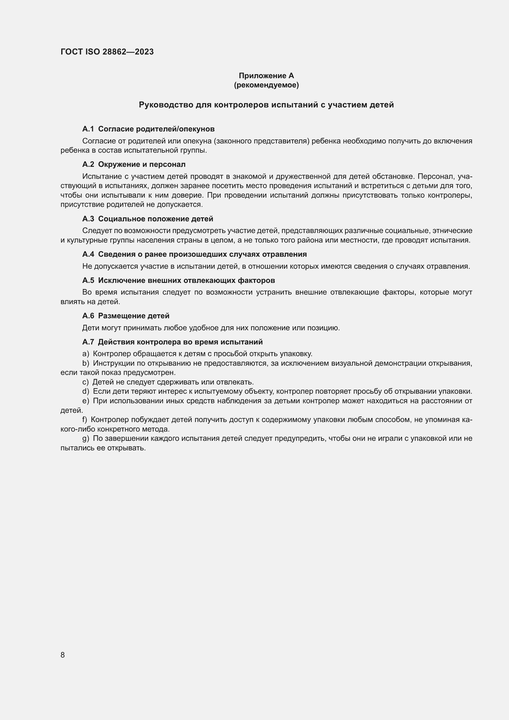 Страница 14 ГОСТ ISO 28862-2023