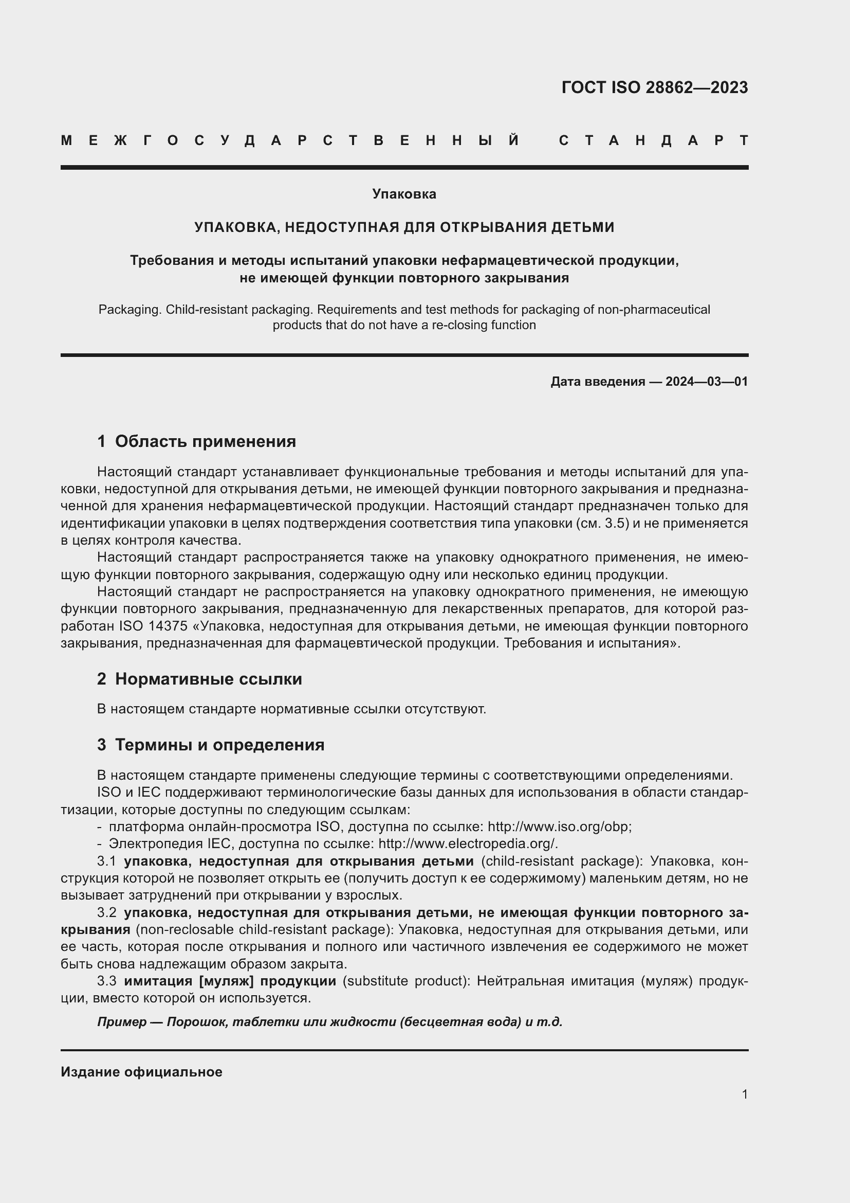 Страница 7 ГОСТ ISO 28862-2023