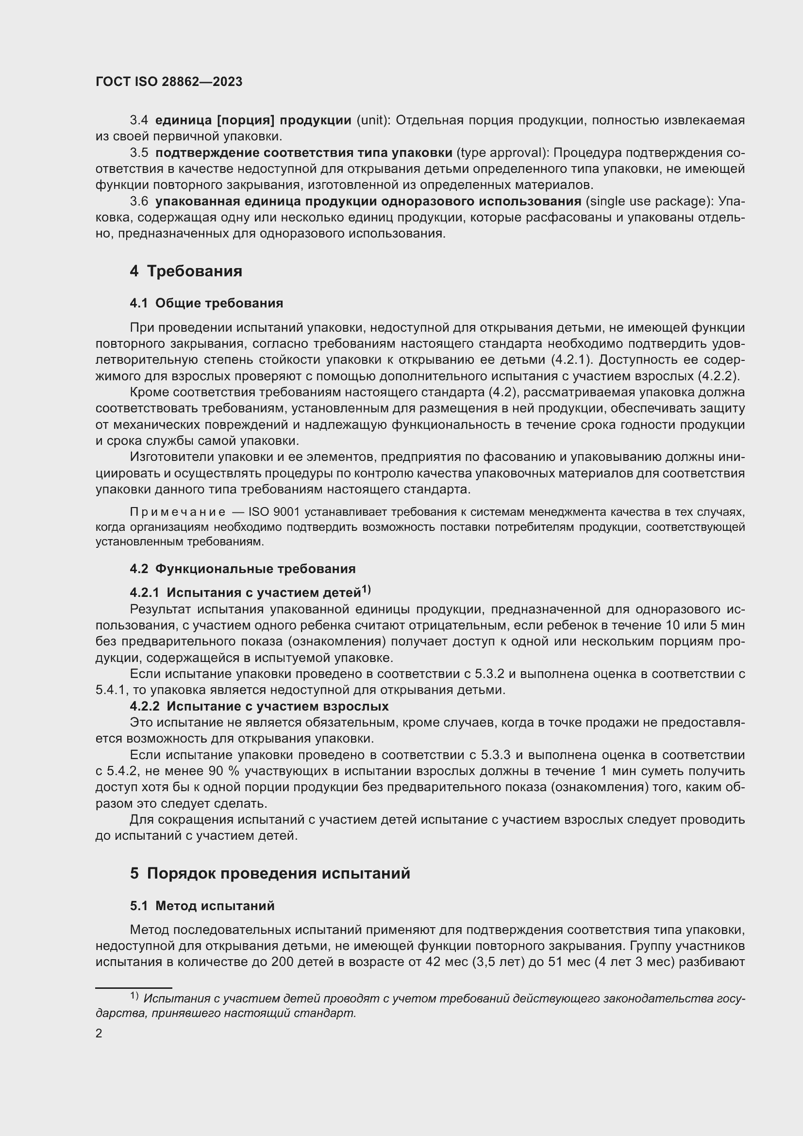 Страница 8 ГОСТ ISO 28862-2023