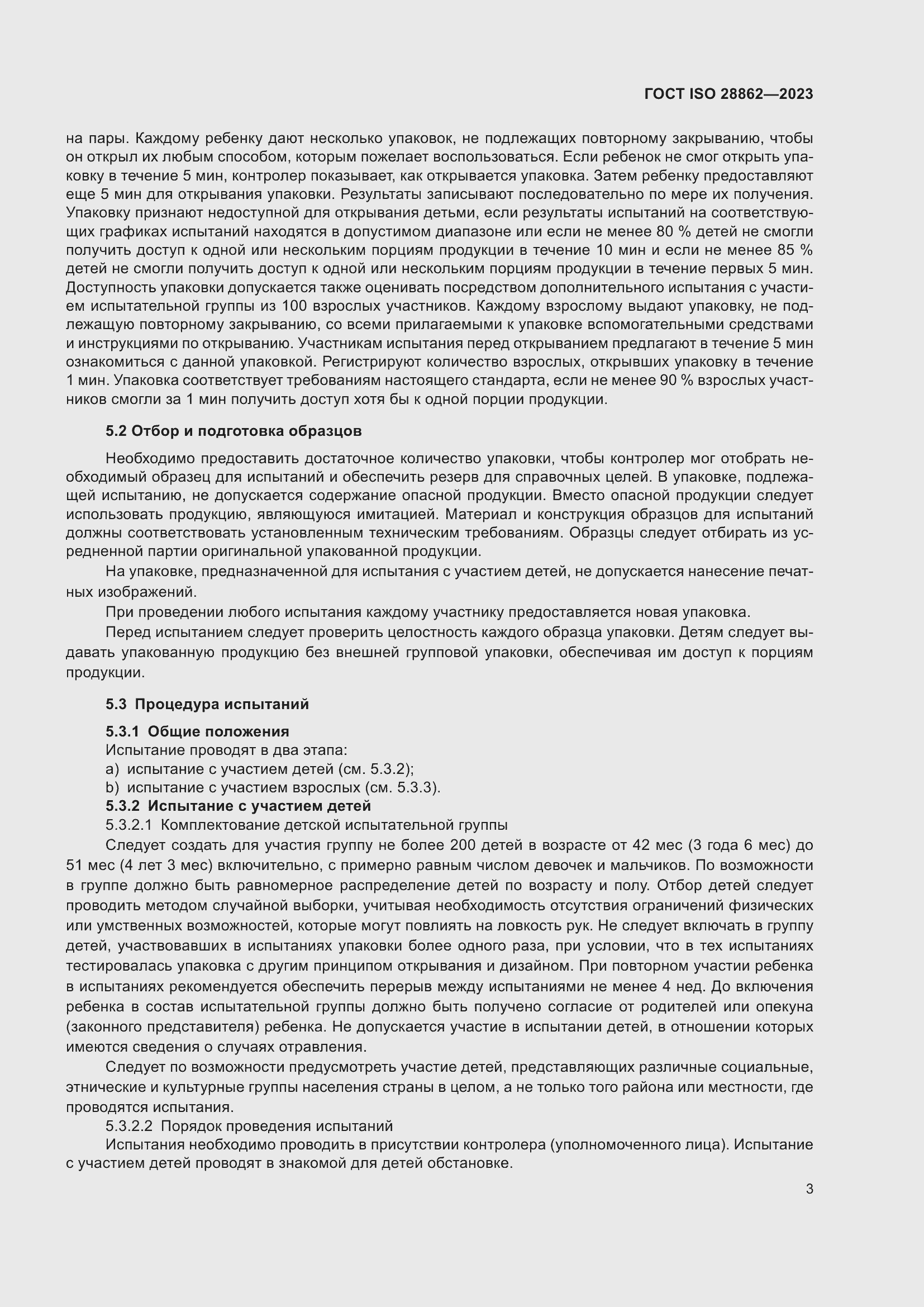 Страница 9 ГОСТ ISO 28862-2023