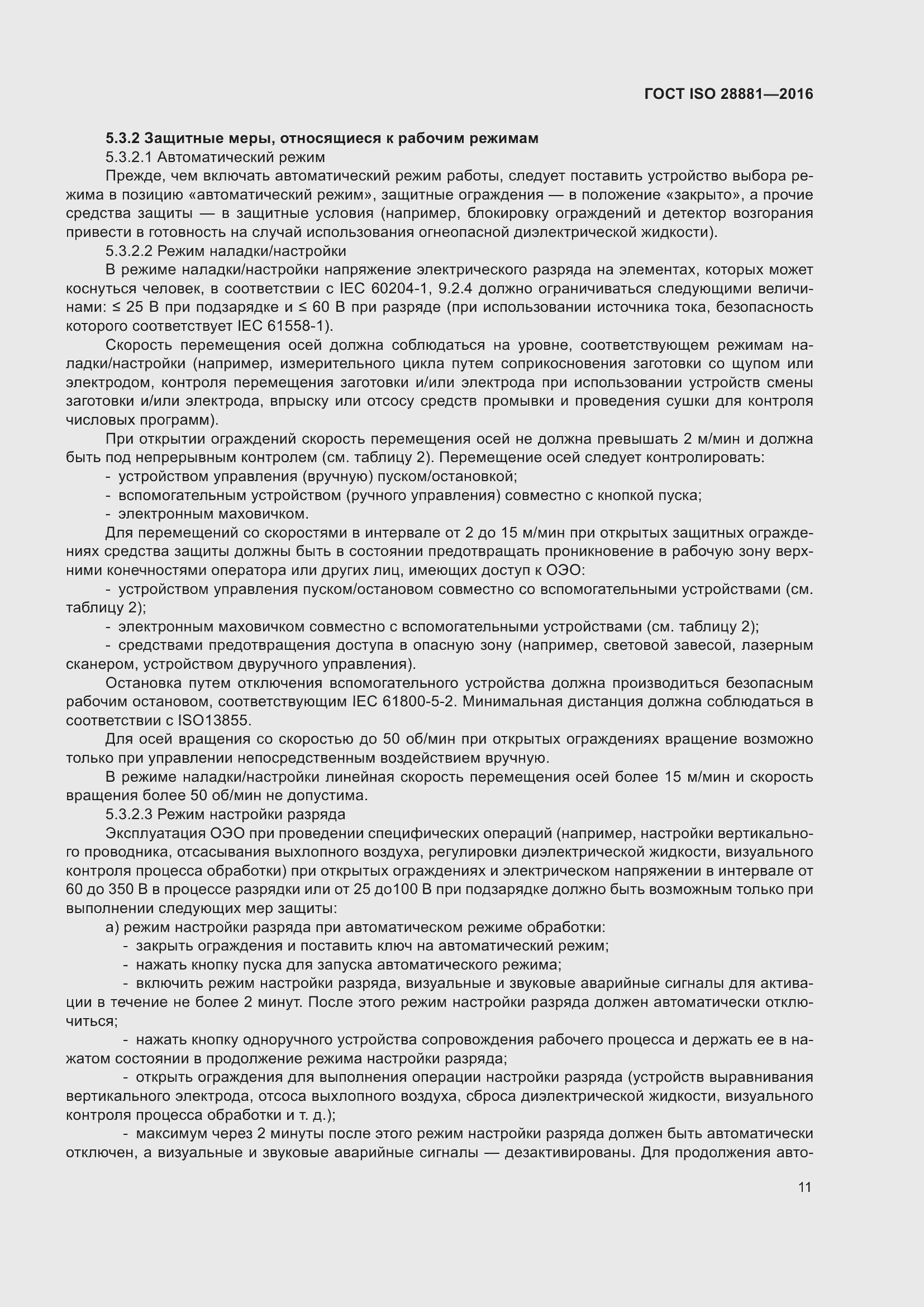 Страница 16 ГОСТ ISO 28881-2016