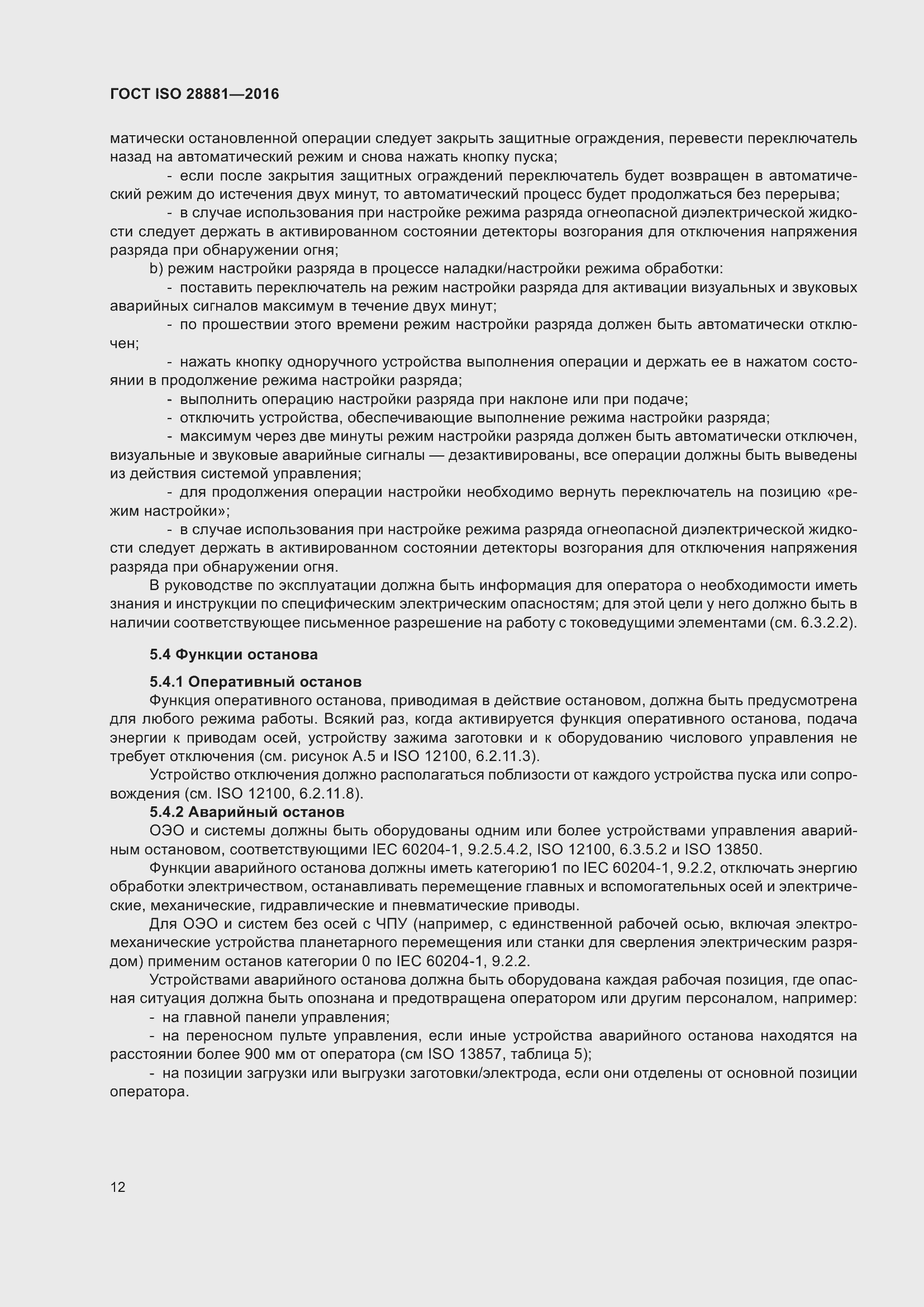 Страница 17 ГОСТ ISO 28881-2016