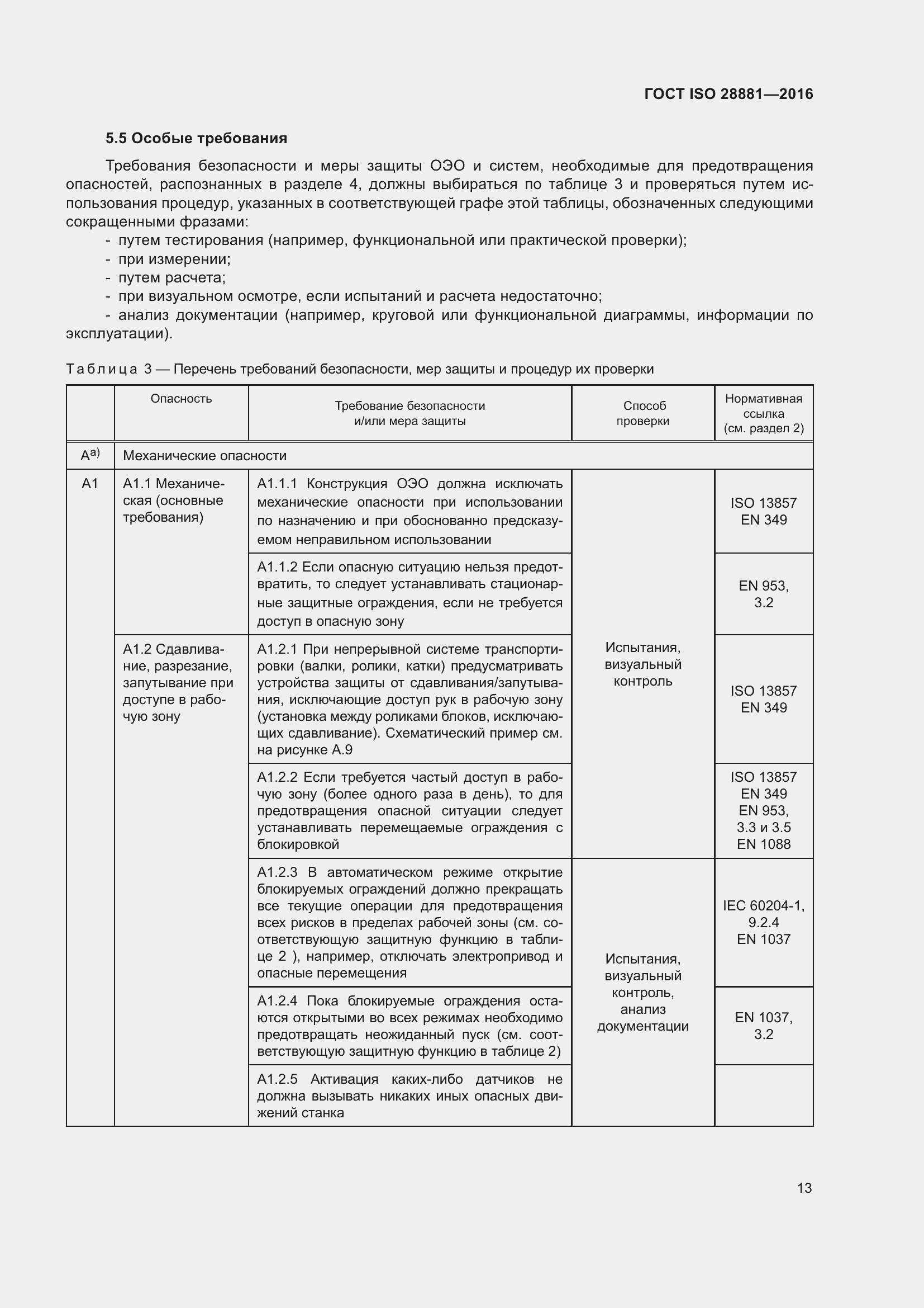 Страница 18 ГОСТ ISO 28881-2016