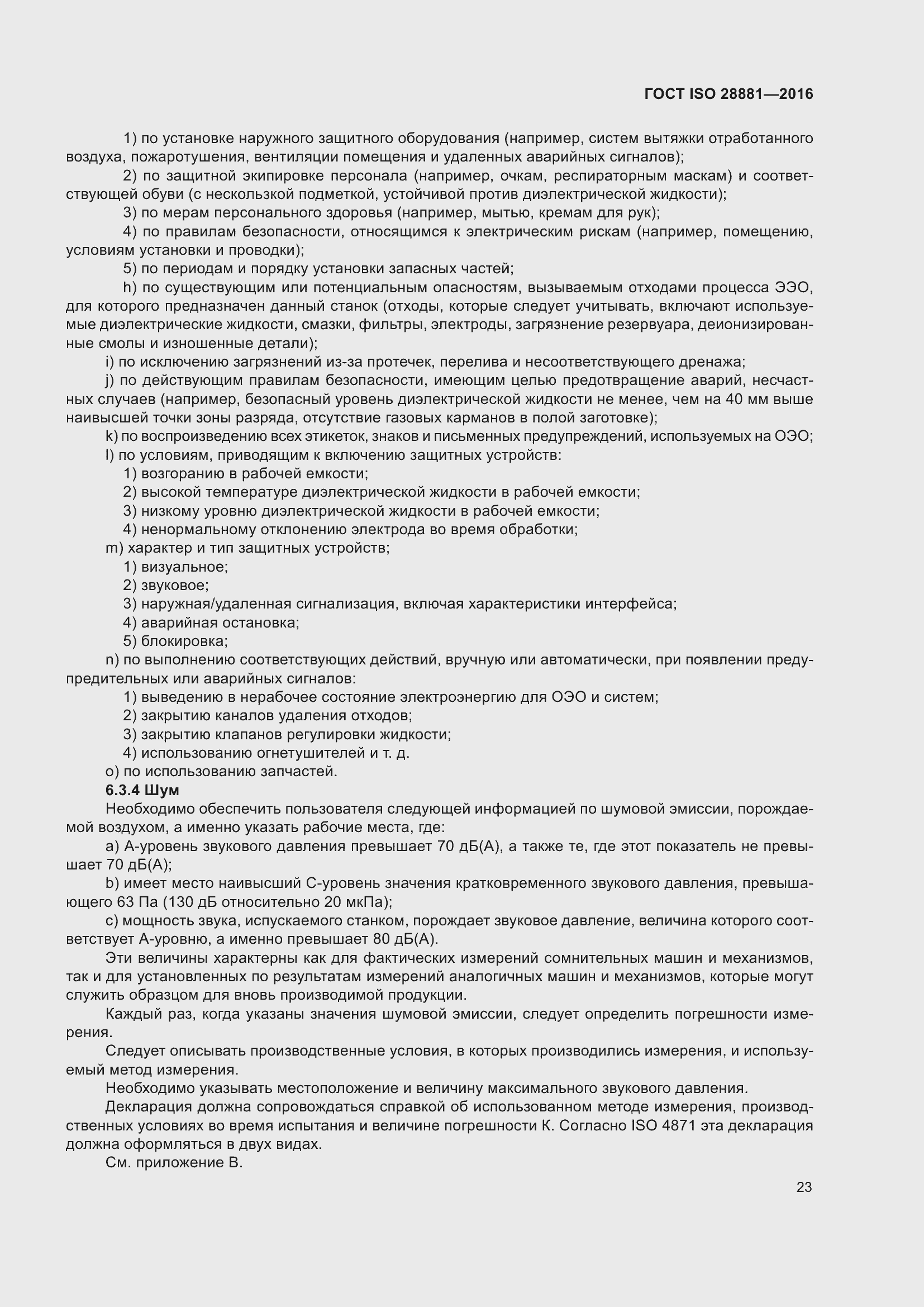 Страница 28 ГОСТ ISO 28881-2016