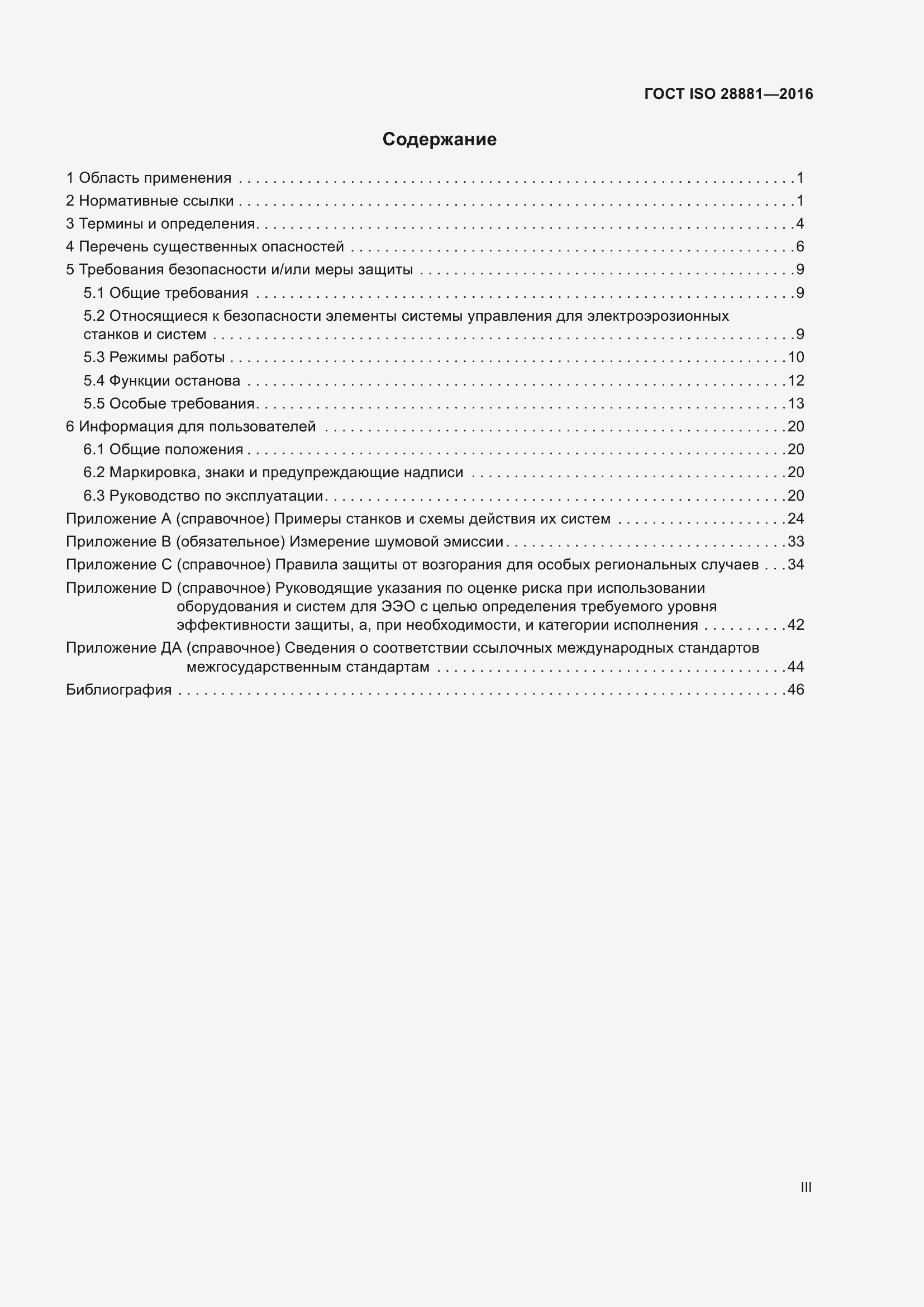 Страница 3 ГОСТ ISO 28881-2016