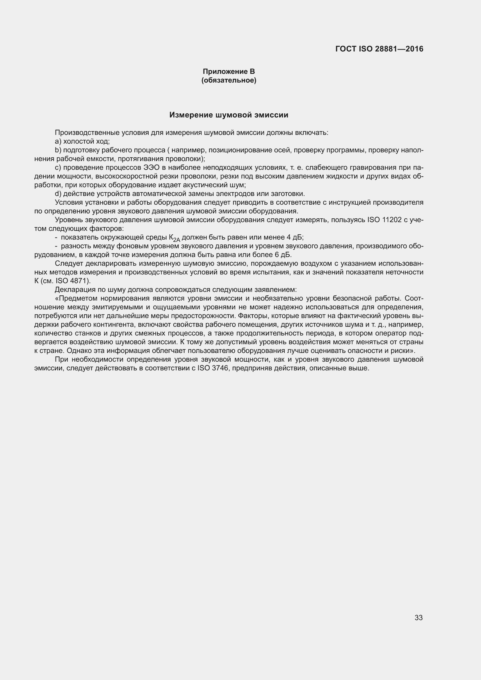 Страница 38 ГОСТ ISO 28881-2016