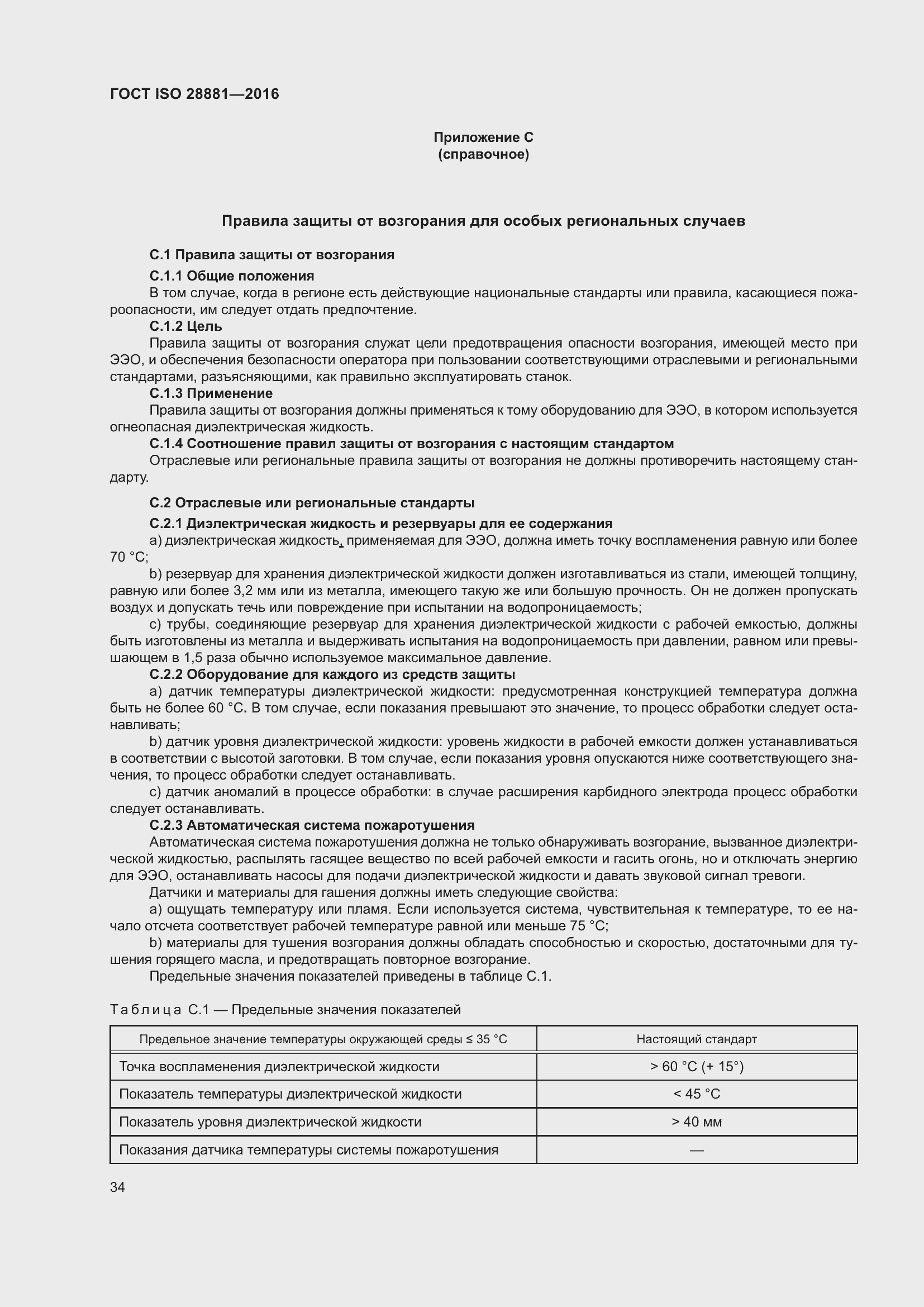 Страница 39 ГОСТ ISO 28881-2016