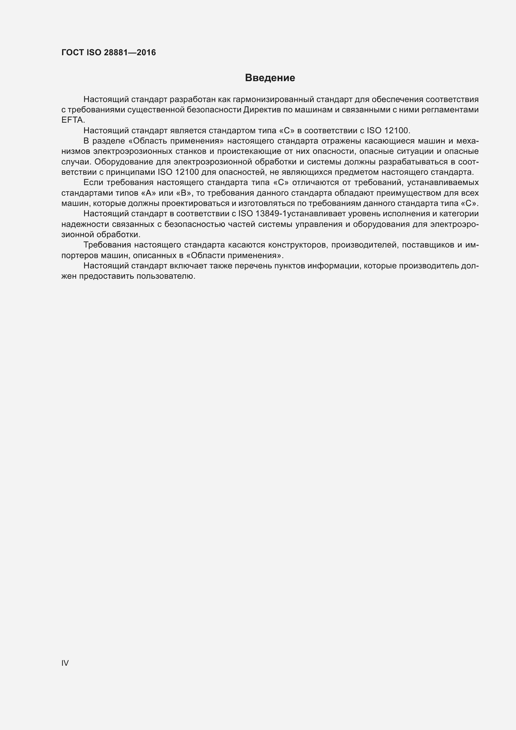 Страница 4 ГОСТ ISO 28881-2016