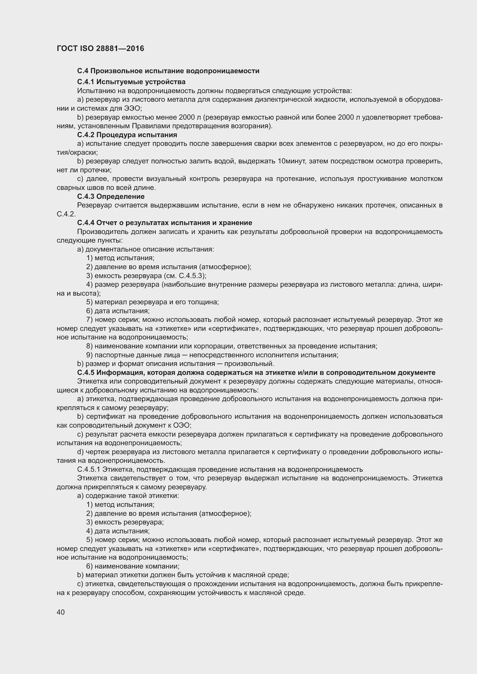 Страница 45 ГОСТ ISO 28881-2016