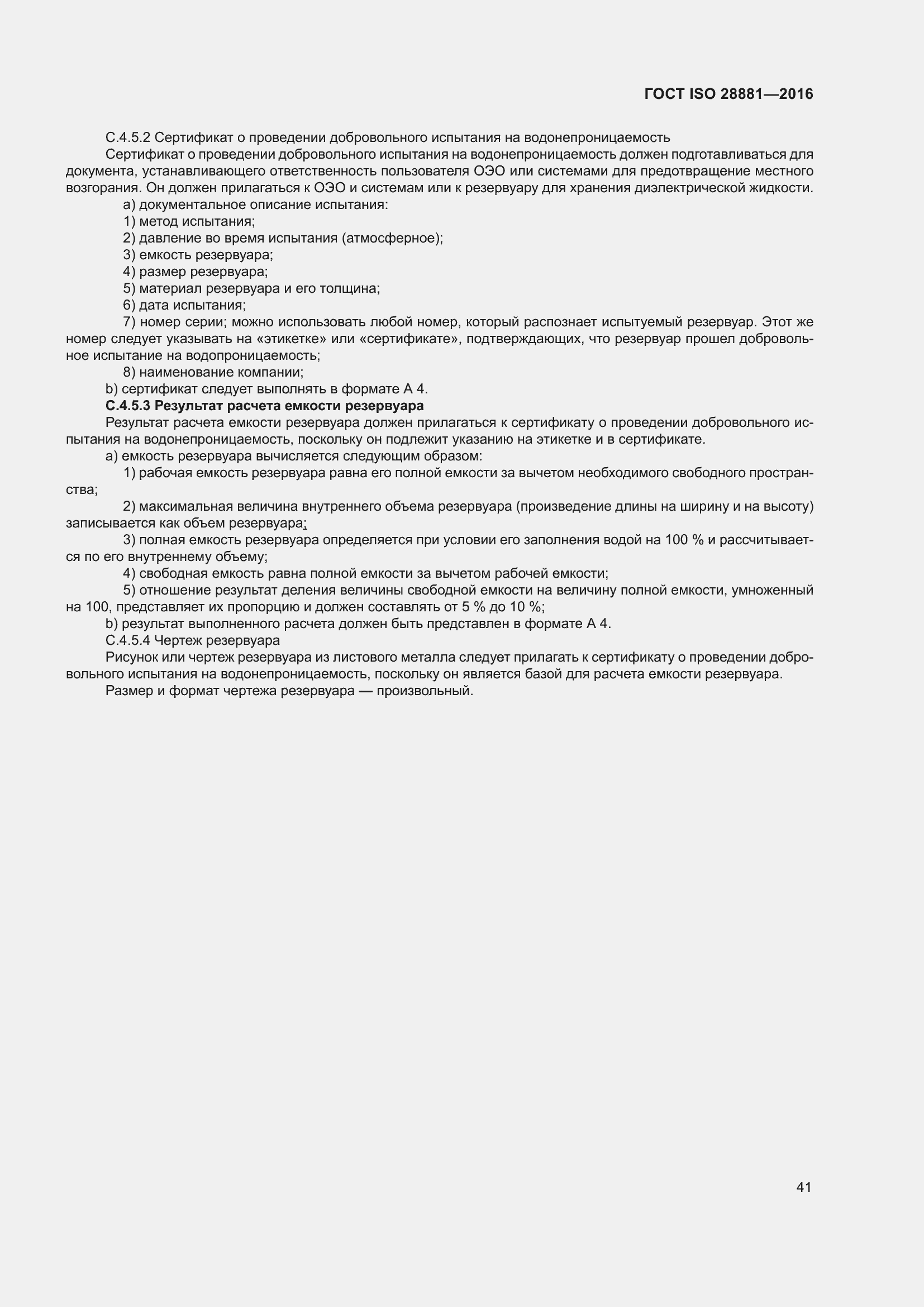 Страница 46 ГОСТ ISO 28881-2016