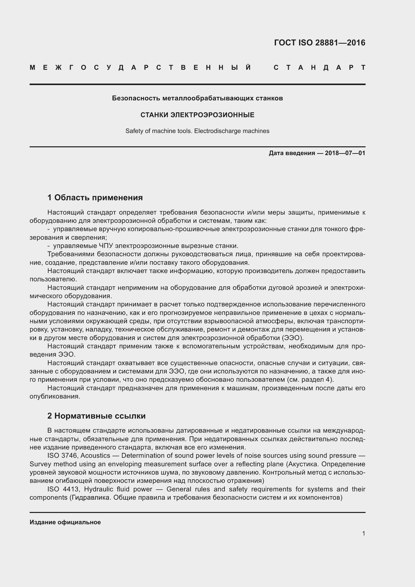 Страница 6 ГОСТ ISO 28881-2016