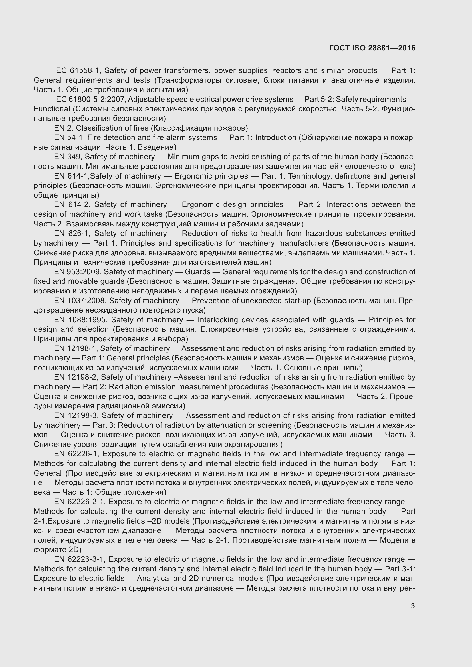 Страница 8 ГОСТ ISO 28881-2016