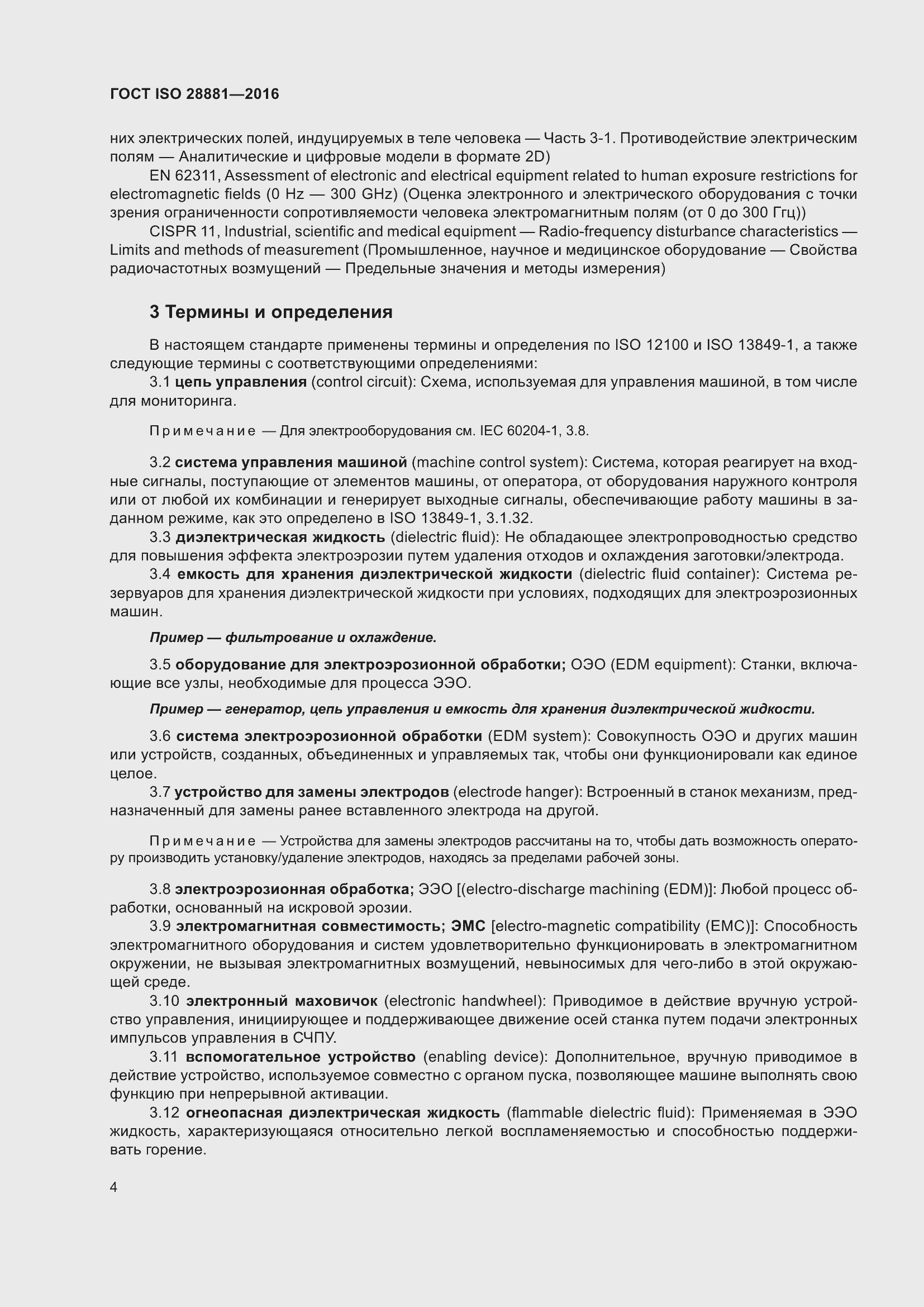 Страница 9 ГОСТ ISO 28881-2016