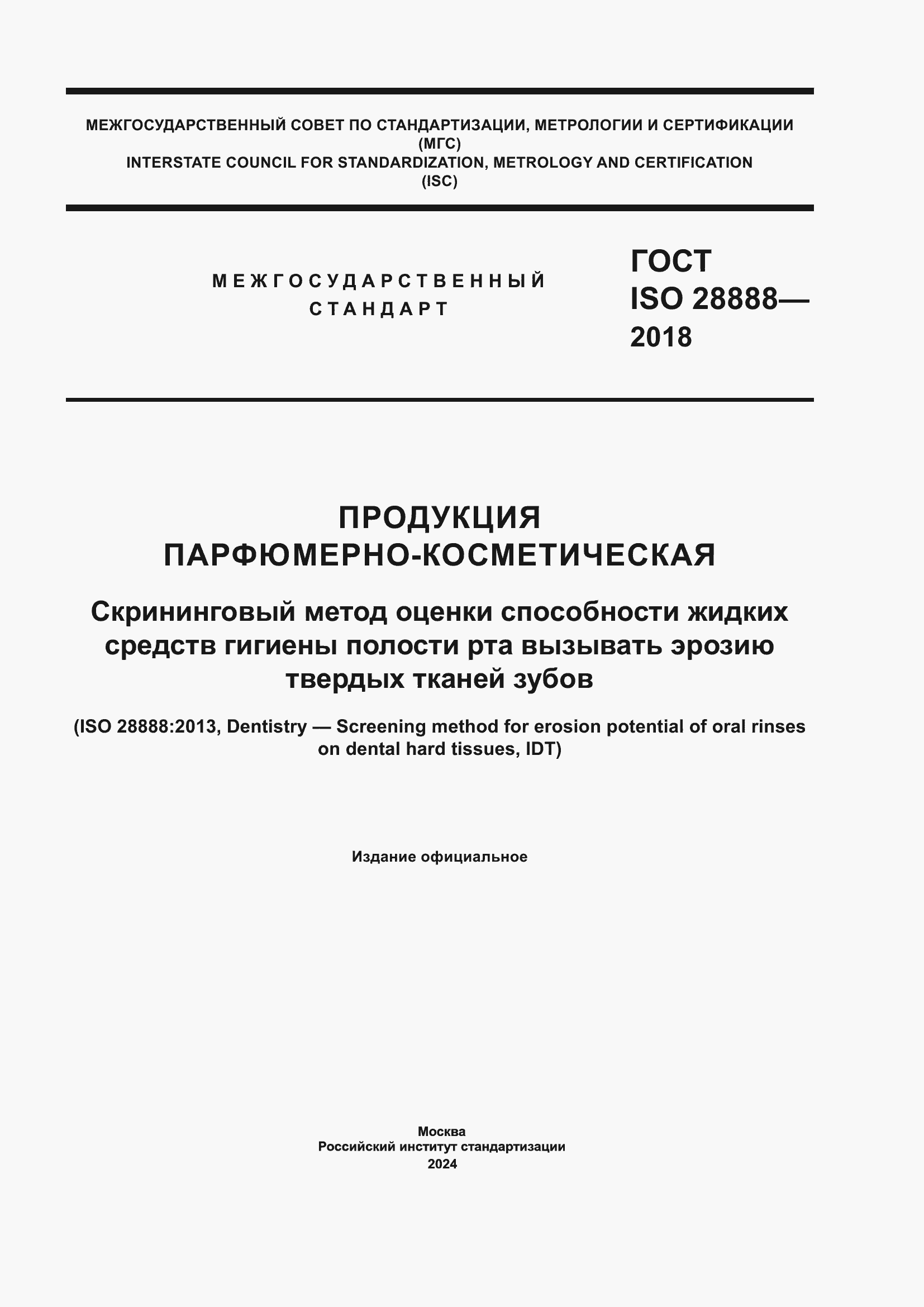 Страница 1 ГОСТ ISO 28888-2018