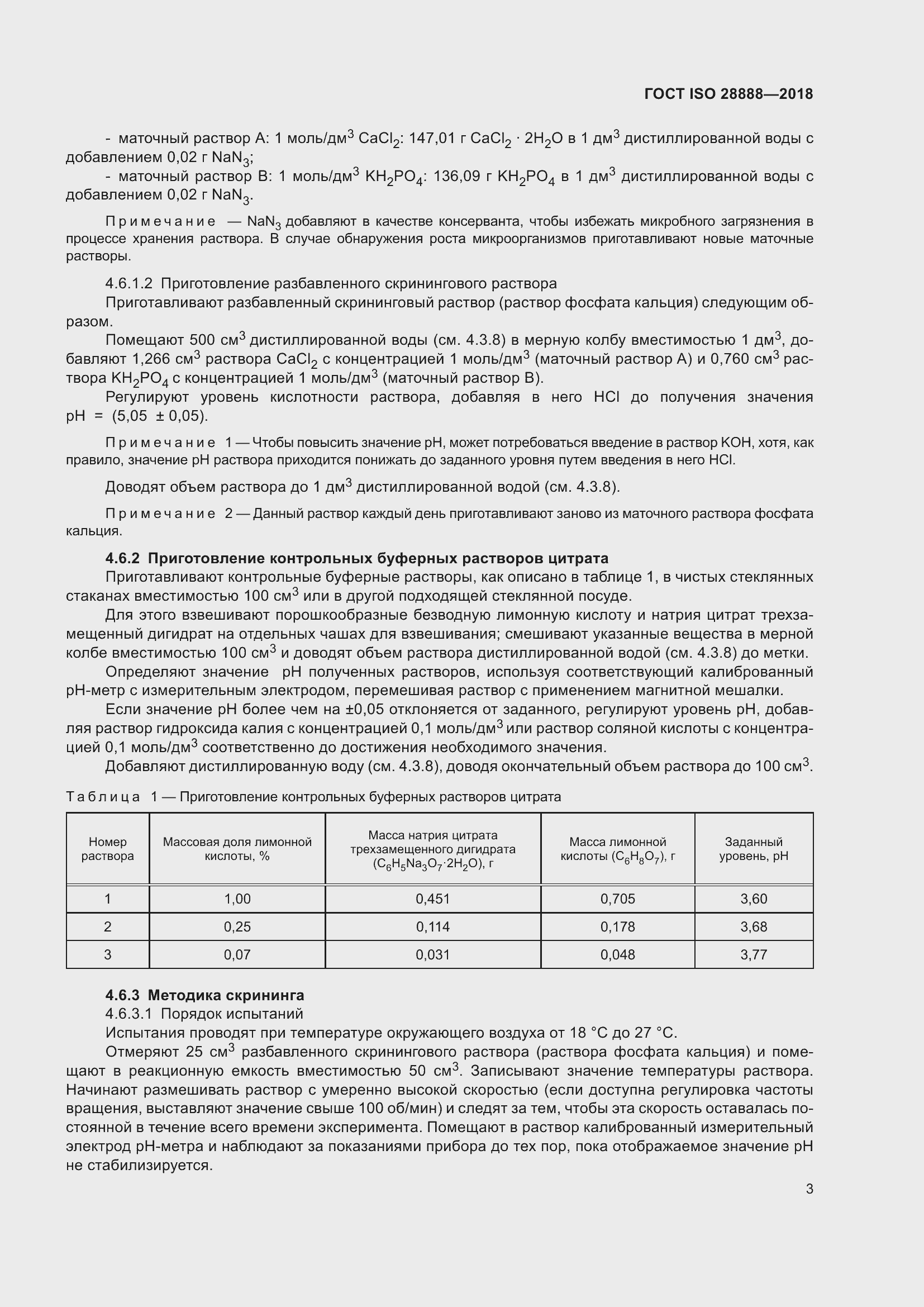 Страница 10 ГОСТ ISO 28888-2018