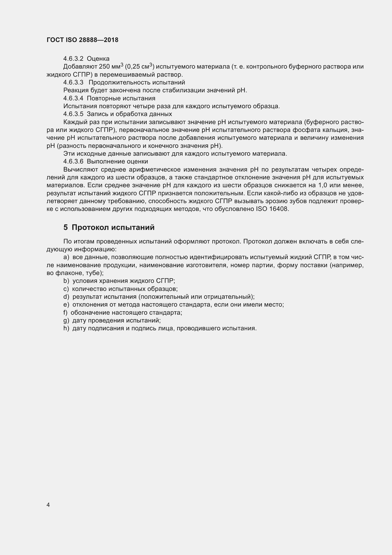 Страница 11 ГОСТ ISO 28888-2018