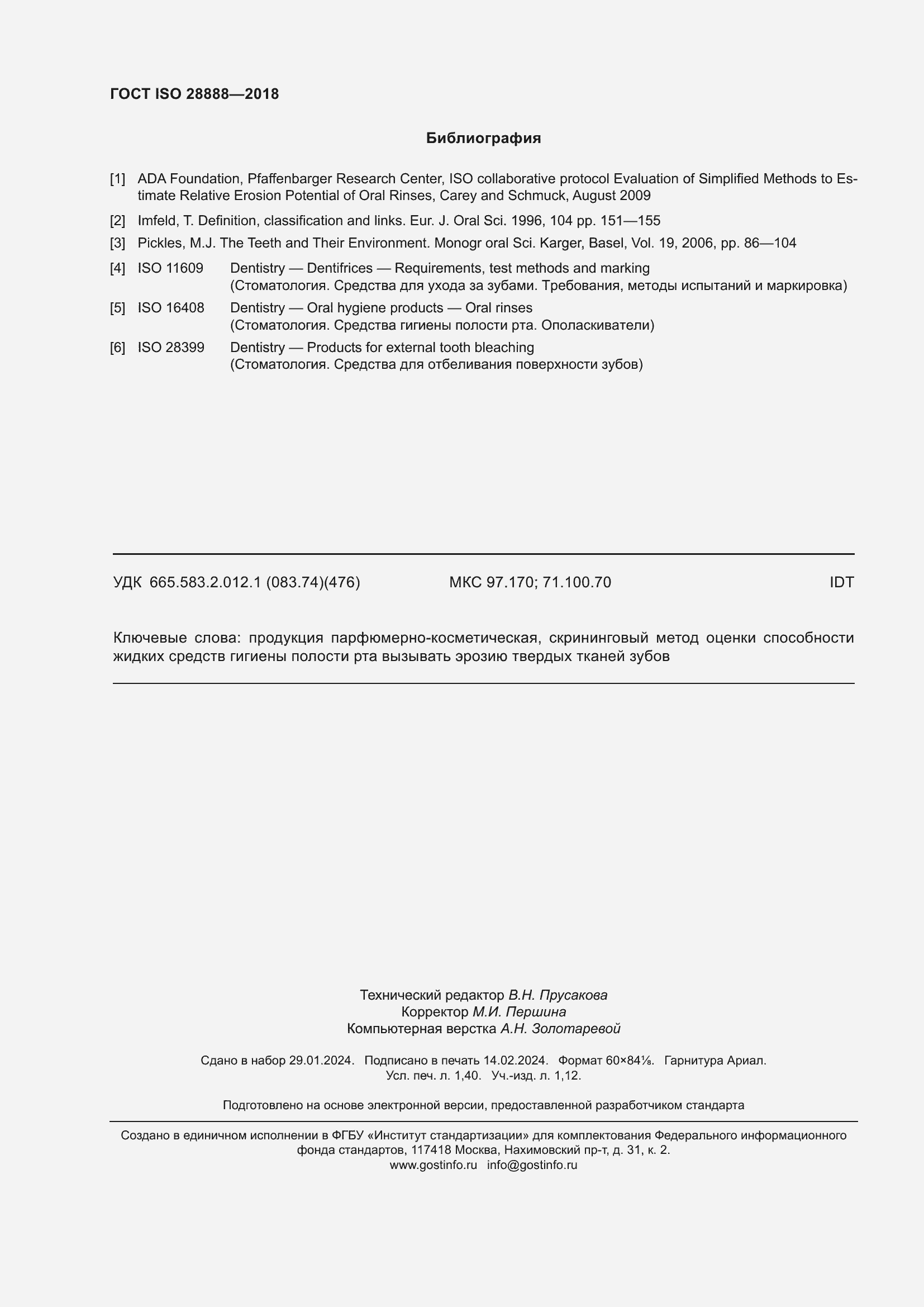 Страница 13 ГОСТ ISO 28888-2018