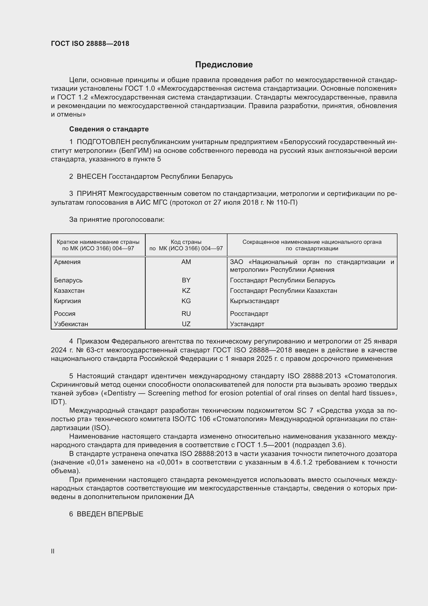 Страница 2 ГОСТ ISO 28888-2018