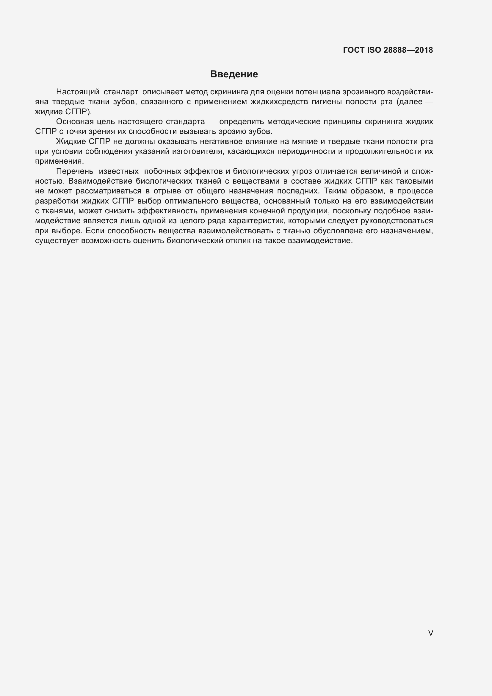 Страница 5 ГОСТ ISO 28888-2018