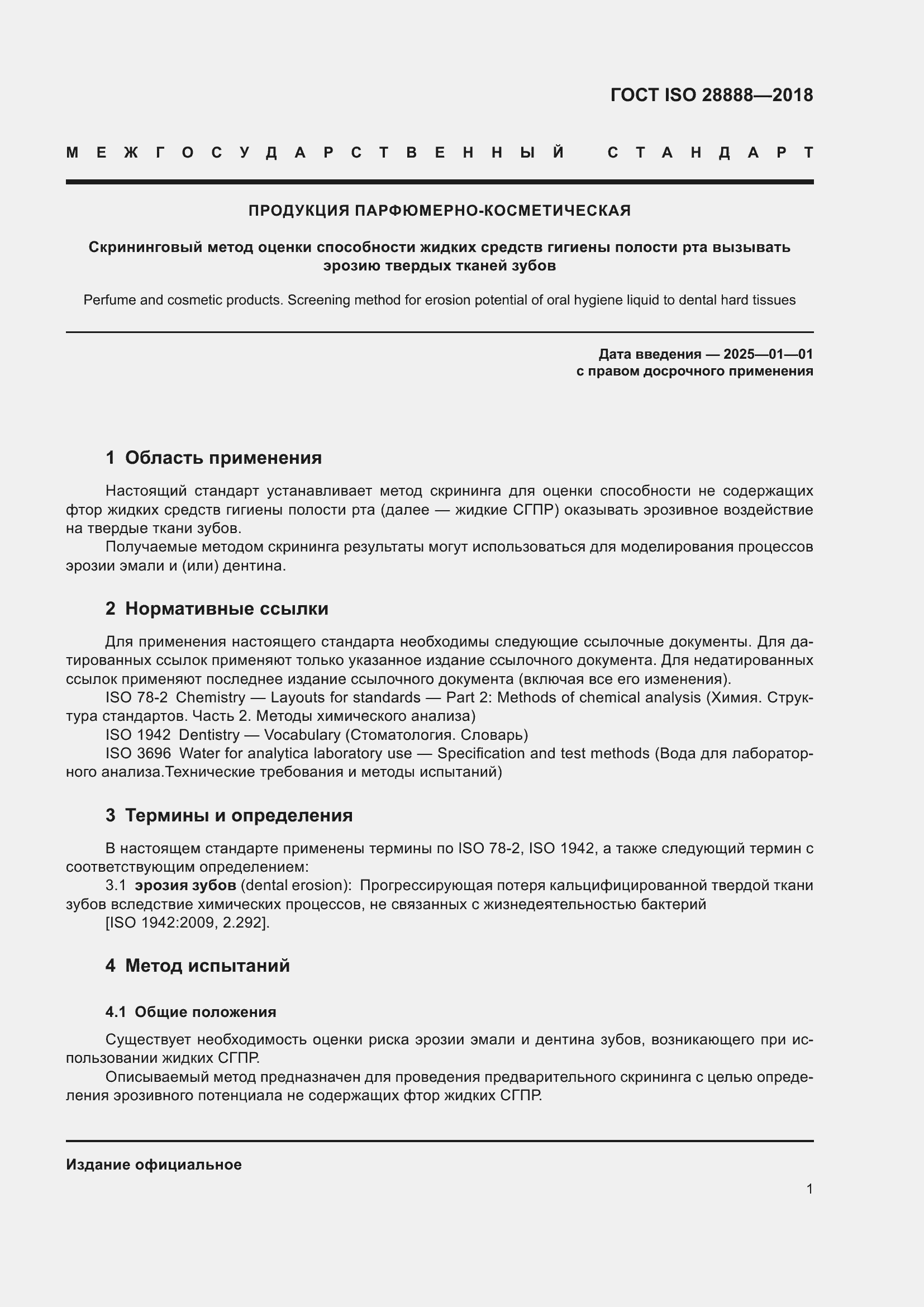 Страница 8 ГОСТ ISO 28888-2018